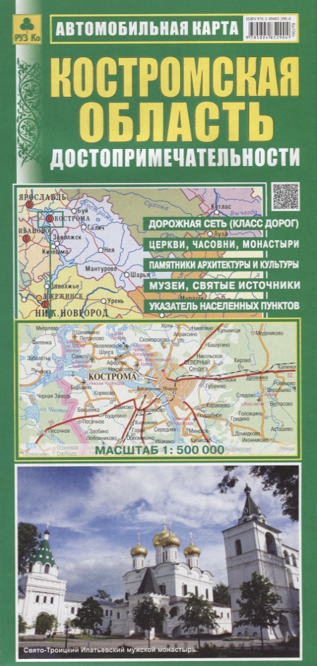 Костромская область Достопримечательности Автомобильная карта (1:500 000) (раскладушка)