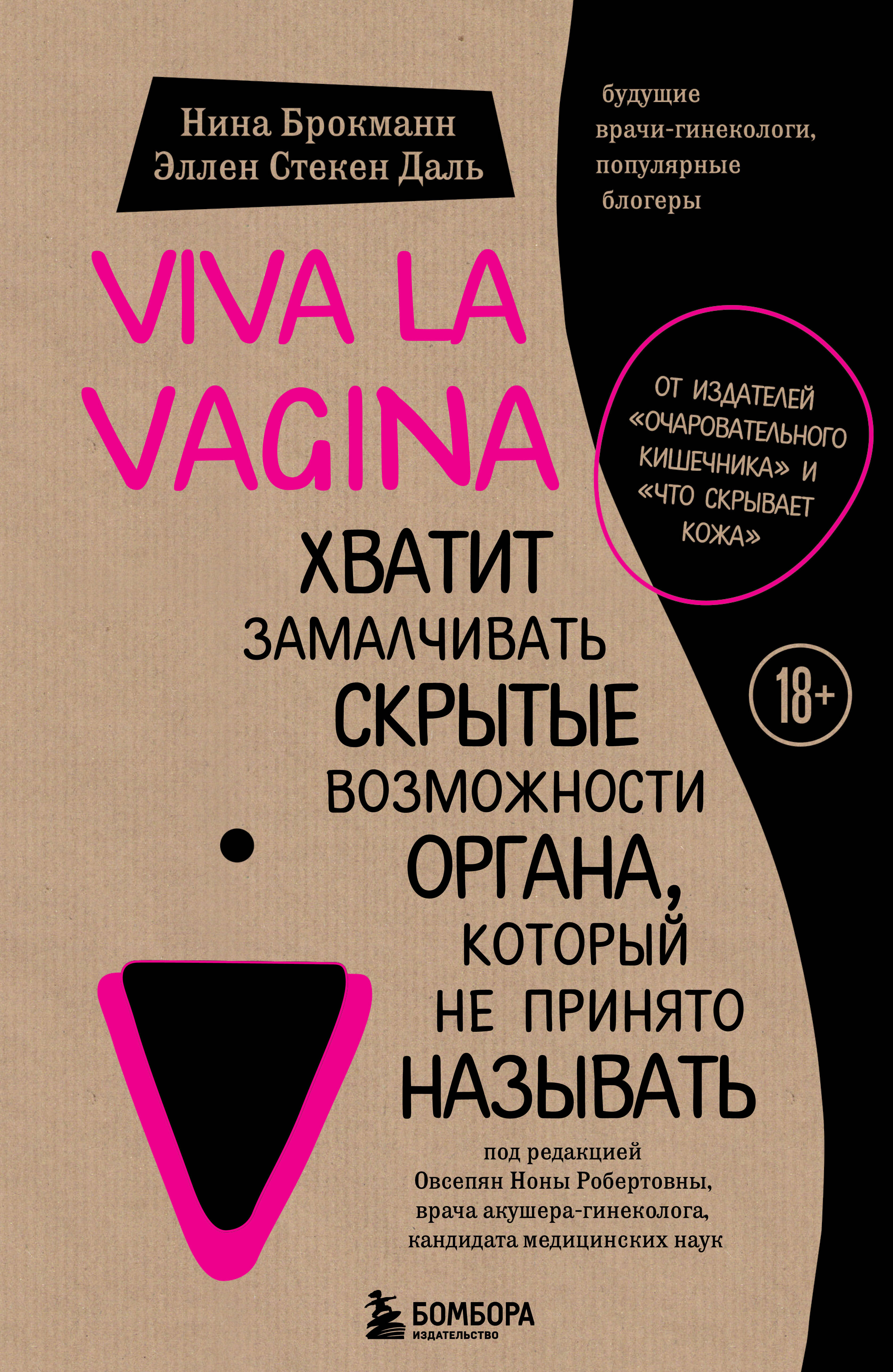 viva la vagina хватит замалчивать скрытые возможности органа который не принято называть брокманн н Брокманн Нина, Стекен Даль Эллен Viva la vagina. Хватит замалчивать скрытые возможности органа, который не принято называть