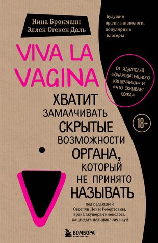 Viva la vagina. Хватит замалчивать скрытые возможности органа, который не принято называть — 2640819 — 1
