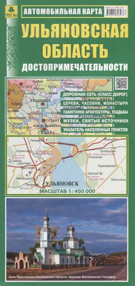Ульяновская область Автомобильная карта Достопримечательности. (1:450 000) (раскладушка) псковская область автомобильная карта