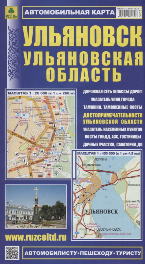 Ульяновск Ульяновская область Автомобильная карта с достоприм. (1:26 000) (1:450 000) (мАвтПешТур)
