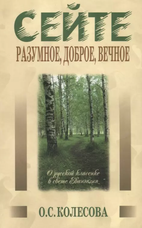 Колесова Ольга Сергеевна Сейте разумное, доброе, вечное… О русской классике в свете Евангелия