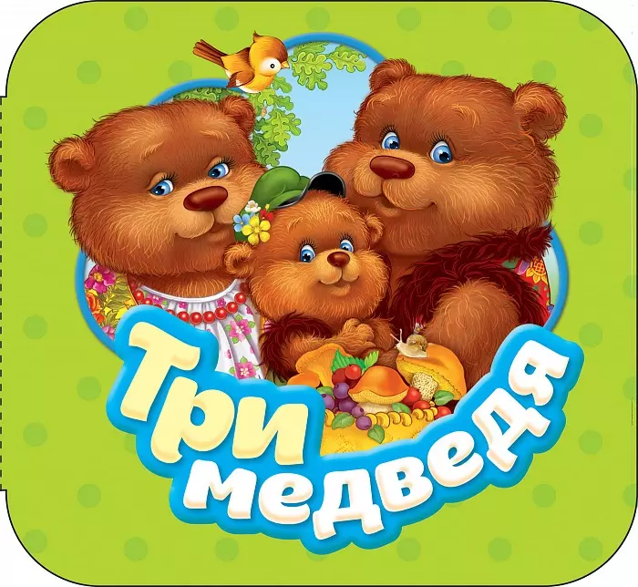 Три медведя терентьева н песенки и сказки малышам
