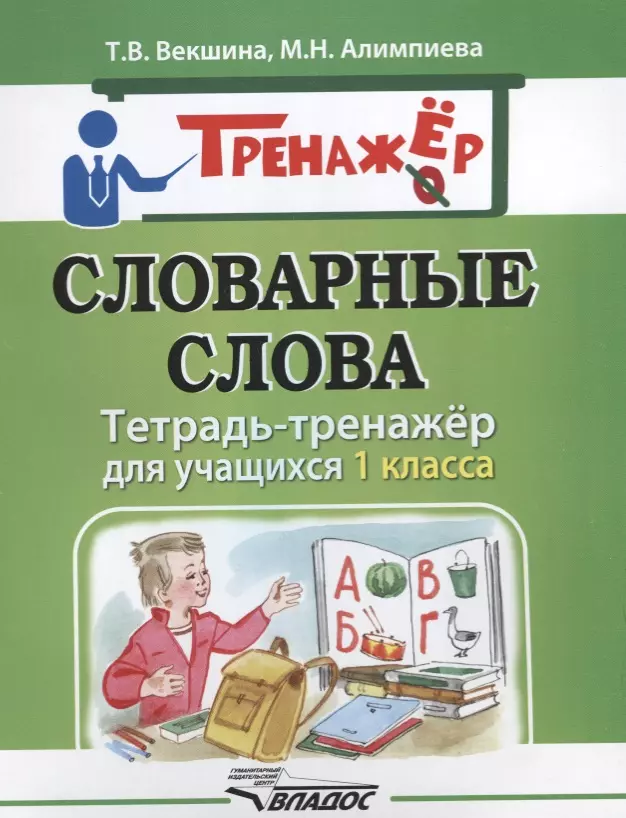 Алимпиева Мария Николаевна, Векшина Татьяна Владимировна - Словарные слова. Тетрадь-тренажёр для учащихся 1 класса