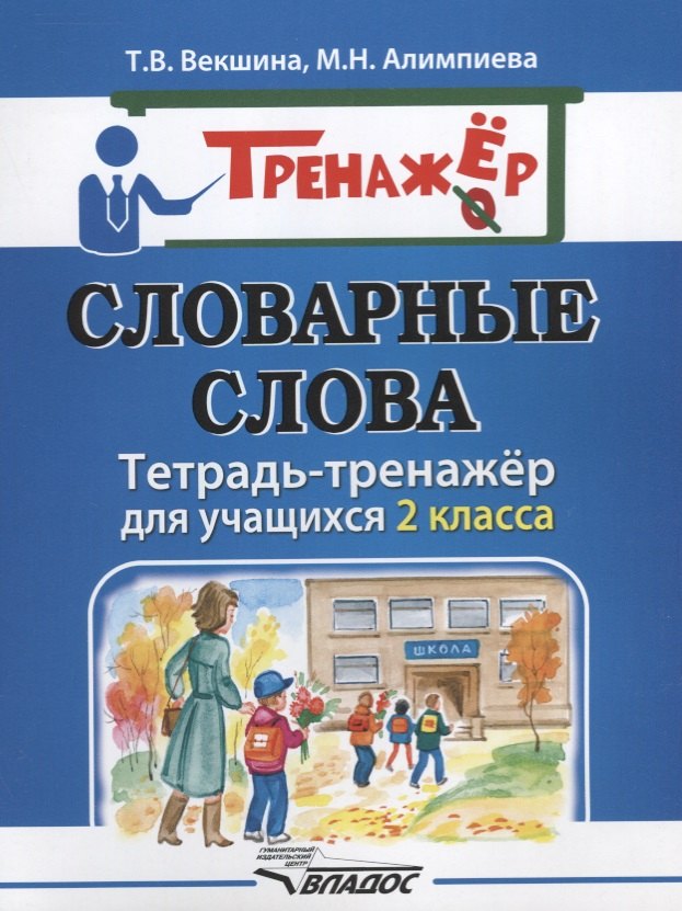 

Словарные слова. Тетрадь-тренажёр для учащихся 2 класса