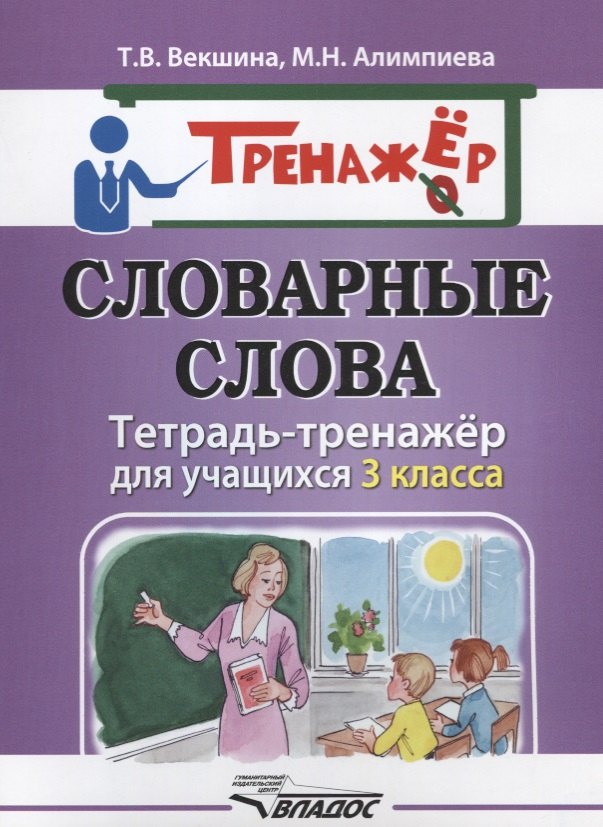 

Словарные слова. Тетрадь-тренажёр для учащихся 3 класса