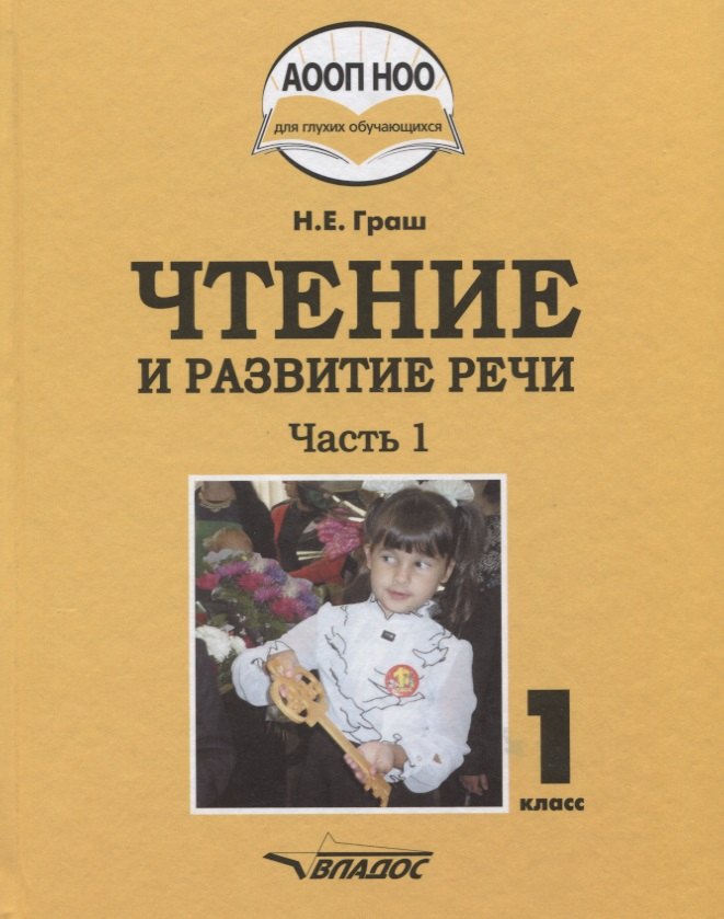 

Чтение и развитие речи. 1 класс. Учебник. В 3-х частях. (ФГОС НОО)