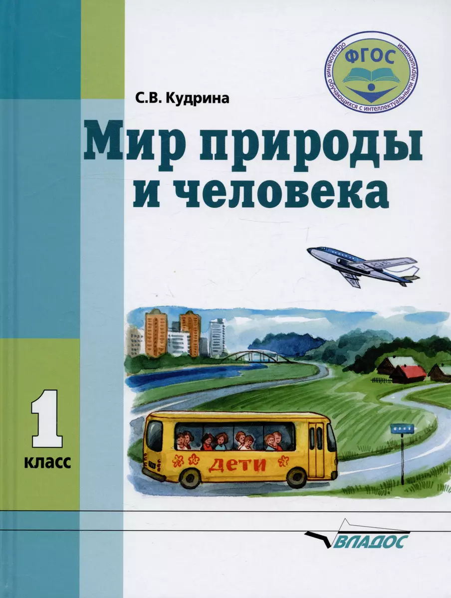 Мир природы и человека. Учебник для 1 класса общеобразовательных  организаций, реализующих ФГОС образования обучающихся с умственной  отсталостью (интеллектуальными нарушениями) - купить книгу с доставкой в  интернет-магазине «Читай-город». ISBN: 978-5-95 ...