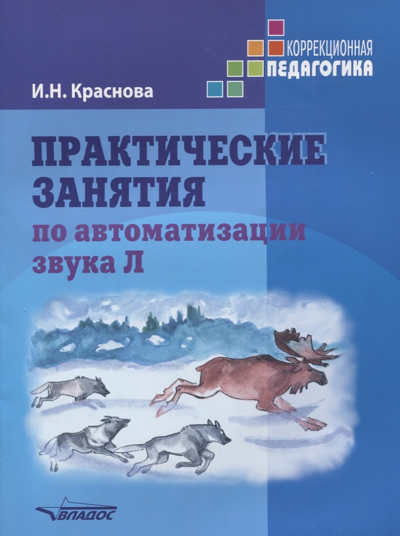 

Практические занятия по автоматизации звука [Л]. Учеб. пособие.