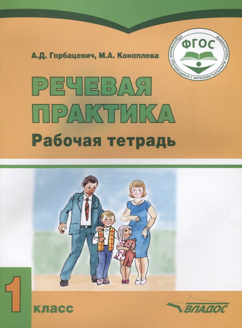

Речевая практика. 1 класс. Рабочая тетрадь для учащихся с умственной отсталостью (интеллектуальными нарушениями)