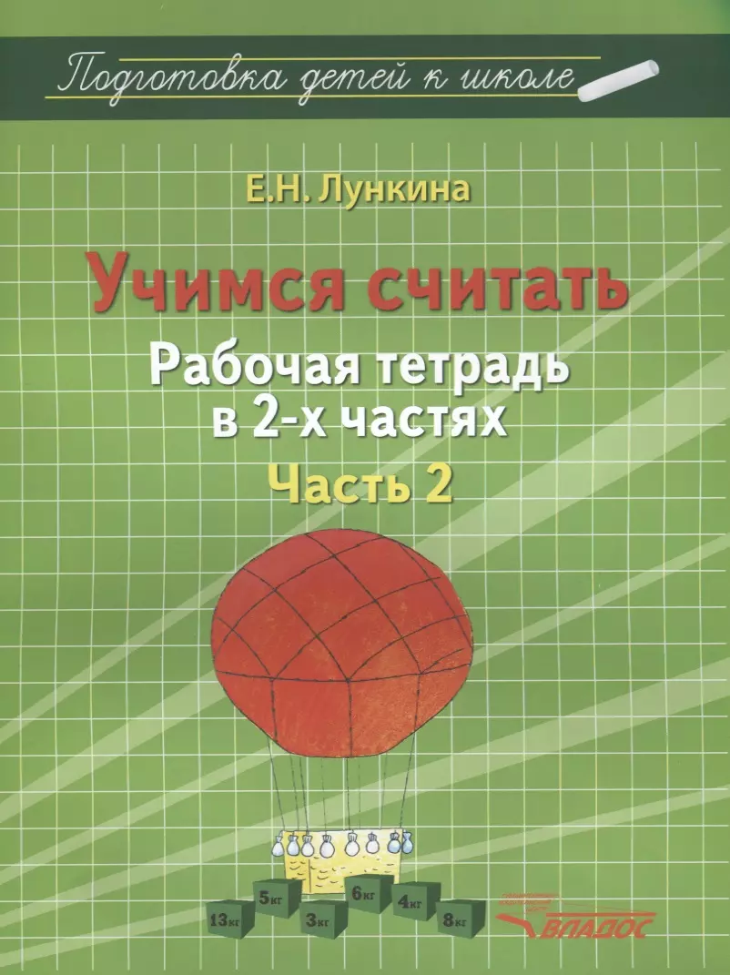 Лункина Елена Николаевна - Учимся считать Рабочая тетрадь в 2-х частях Часть 2