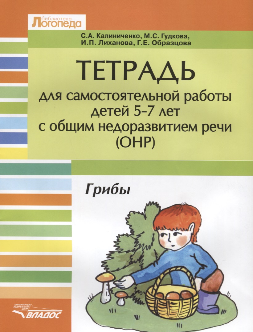 Тетрадь для самостоятельной работы для детей 5-7 лет с общим недоразвитием речи ОНР. Грибы