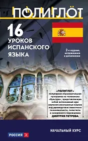 полиглот испанский язык за 16 часов дмитрий петров. полиглот испанский язык за 16 часов дмитрий петров. полиглот испанский за 16. полиглот. полиглот 16 испанский язык.