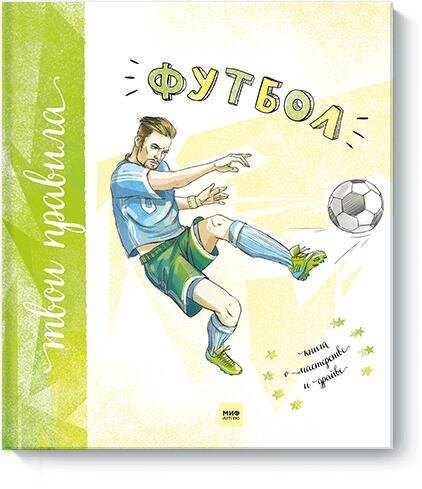 

Футбол. Книга о мастерстве и драйве