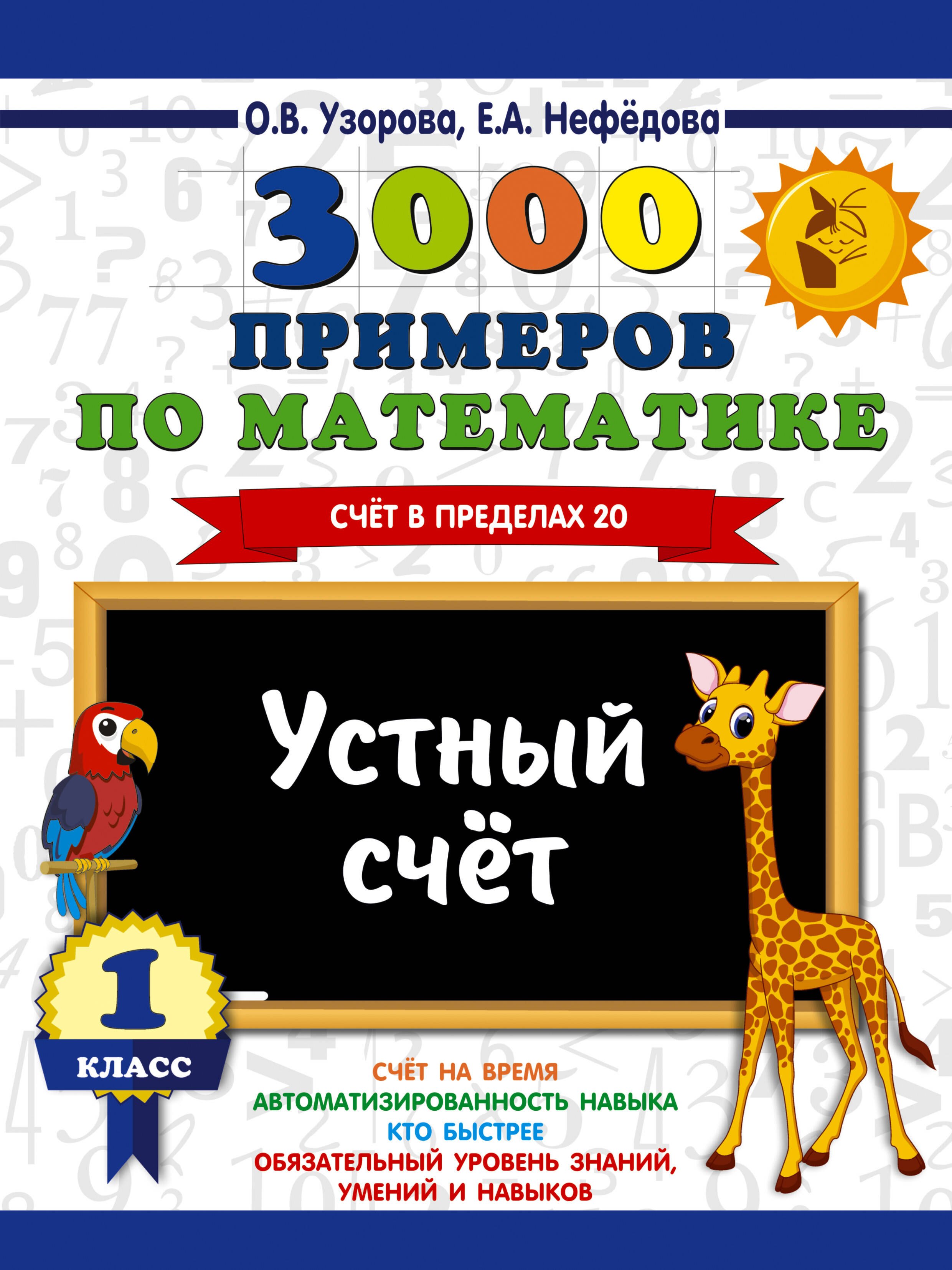 

3000 примеров по математике. 1 класс. Устный счет. Счет в пределах 20.