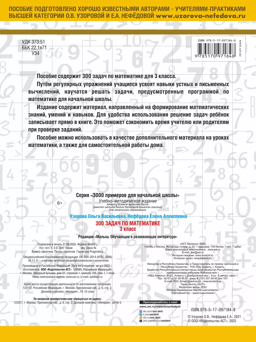 300 задач по математике. 3 класс (Елена Нефедова, Ольга Узорова) - купить  книгу с доставкой в интернет-магазине «Читай-город». ISBN: 978-5-17-097184-8