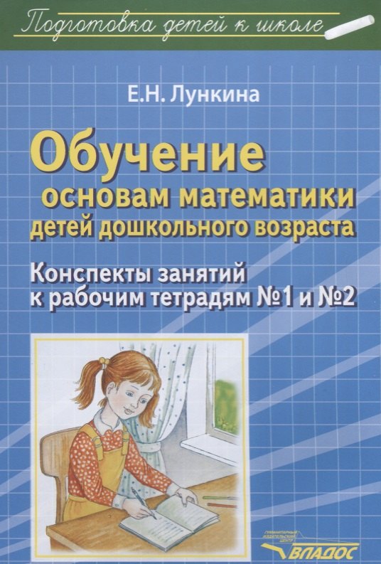 

Обучение основам математики детей дошкольного возраста. Конспекты занятий к рабочим тетрадям №1 и №2