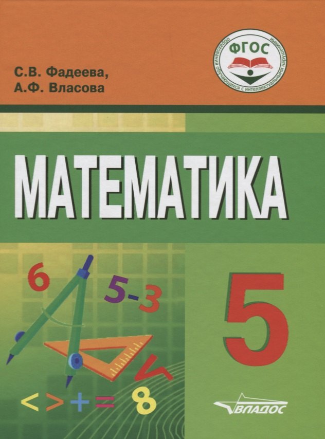 

Математика. 5 класс. Учебное пособие для общеобразовательных организаций, реализующих ФГОС образования обучающихся с умственной отсталостью (интеллектуальными нарушениями)