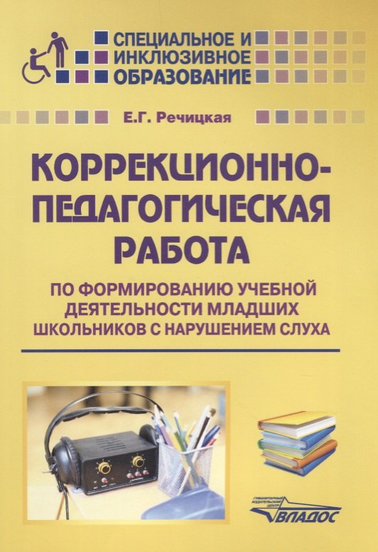 коррекция сенсорного и интеллектуального развития младших школьников с нарушением слуха Коррекционно-педагогическая работа по формированию учебной деятельности младших школьников с нарушением слуха. Учебно-методическое пособие