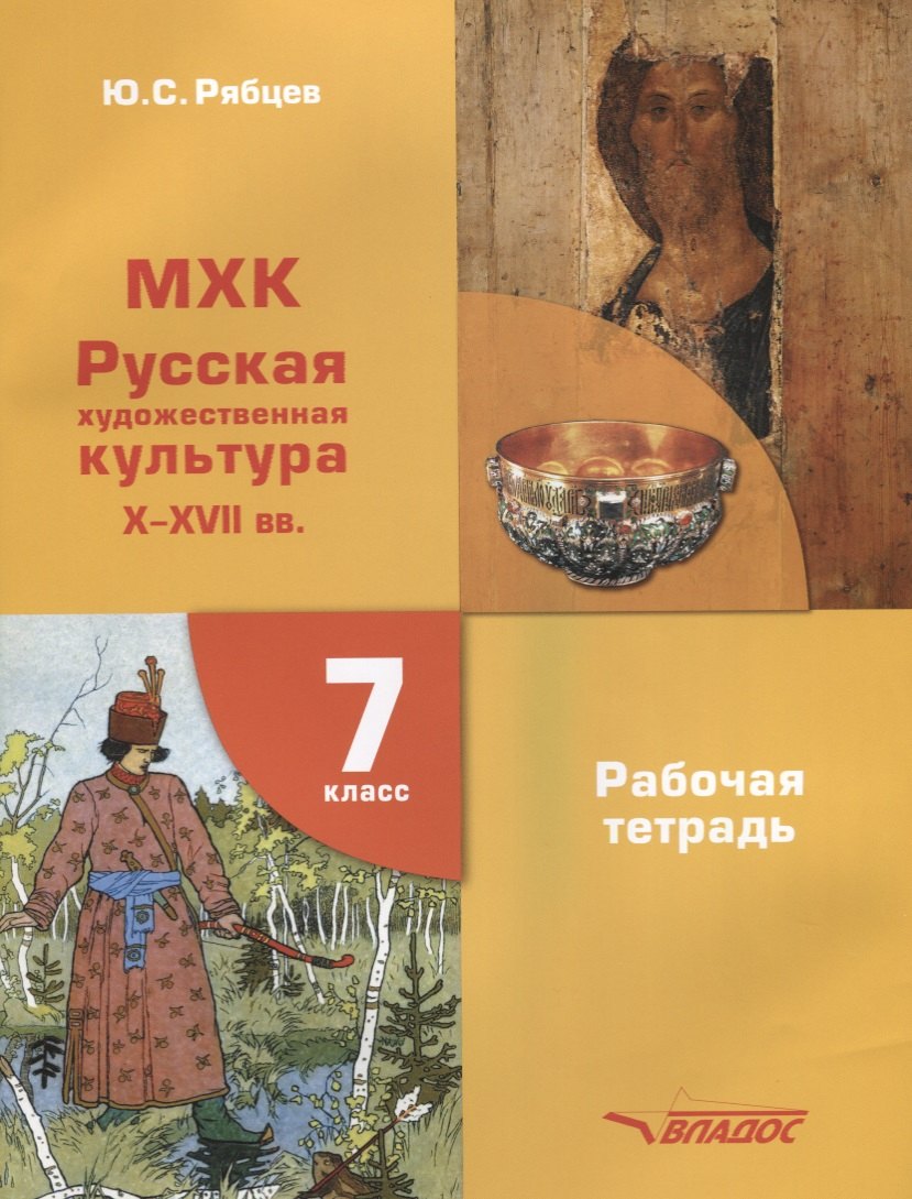 

МХК. Русская художественная культура X-XVII вв. Рабочая тетрадь для 7 класса общеобразовательных организаций