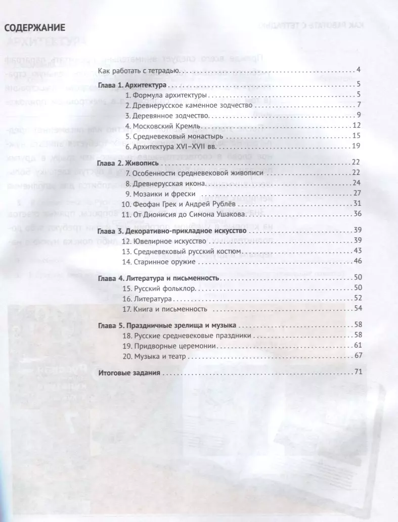 МХК. Русская художественная культура X-XVII вв. Рабочая тетрадь для 7 класса  общеобразовательных организаций (Юрий Рябцев) - купить книгу с доставкой в  интернет-магазине «Читай-город». ISBN: 978-5-95-006766-2