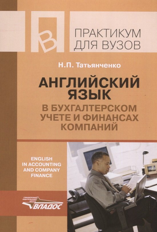 

Английский язык в бухгалтерском учете и финансах компаний