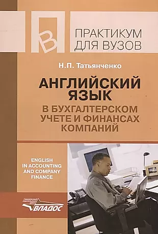 Английский язык в бухгалтерском учете и финансах компаний — 2640953 — 1