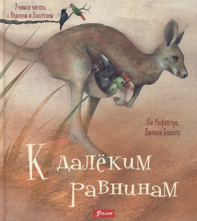 К далеким равнинам (илл. Баккер) (УчЧитВорИПопуг) Лефебуре лефебуре л к далеким равнинам