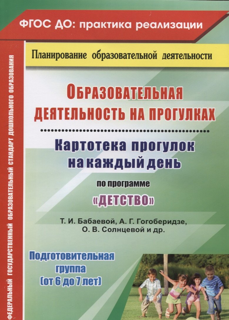 Небыкова Ольга Николаевна ДО Образовательная деятельность на прогулках. Картотека прогулок на каждый день по программе Детст