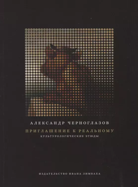 Черноглазов Александр Приглашение к реальному. Культурологические этюды