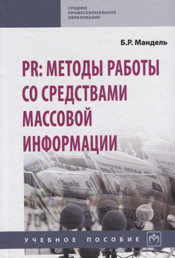 

PR: методы работы со средствами массовой информации