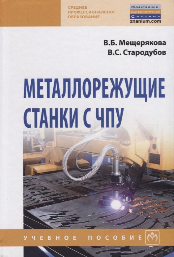 

Металлорежущие станки с ЧПУ