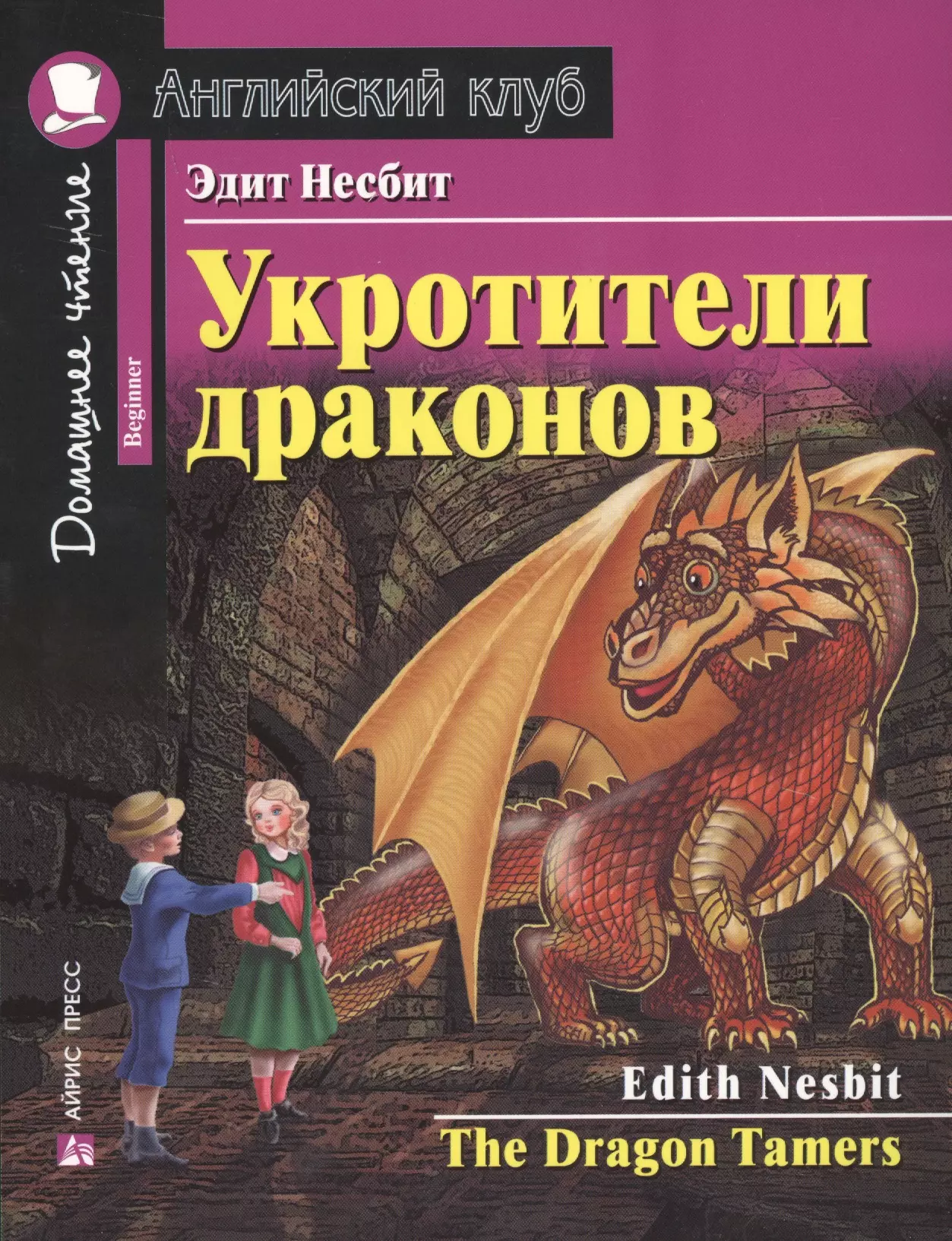 Несбит Эдит Укротители драконов = The Drakon Tamers. Домашнее чтение с заданиями по новому ФГОС foreign language book укротители драконов домашнее чтение с заданиями по новому фгос несбит э