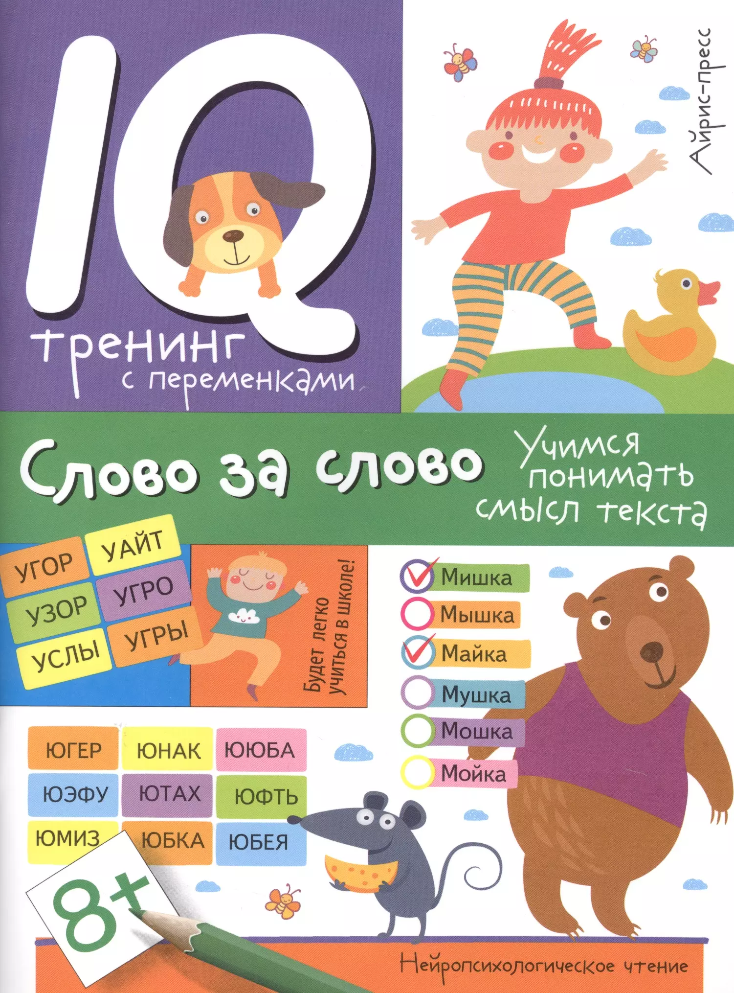 Праведникова Ирина Игоревна Нейропсихологическое чтение. Слово за слово. Учимся понимать смысл текста