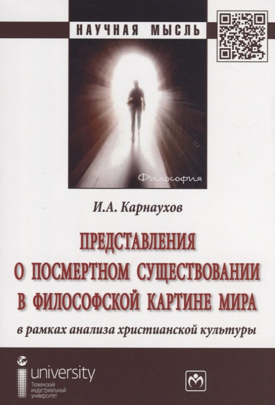 

Представления о посмертном существовании в философской картине мира в рамках анализа христианской ку