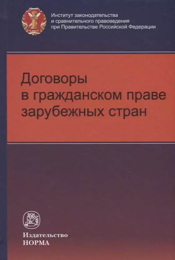 Соловьева С. В. - Договоры в гражданском праве зарубежных стран