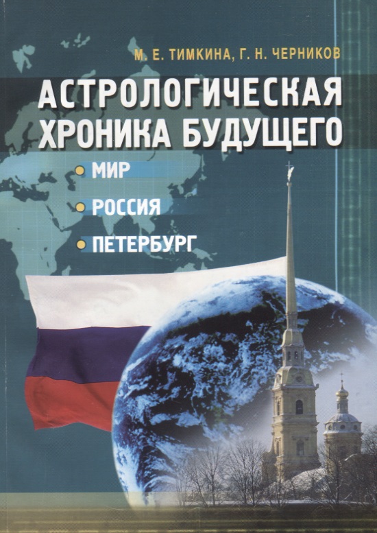 Астрологическая хроника будущего: мир Россия Петербург