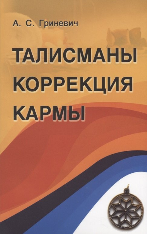 

Талисманы. Коррекция кармы