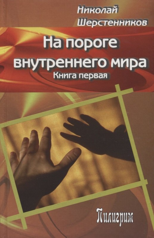 

На пороге внутреннего мира. Книга первая.