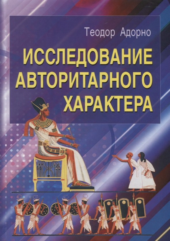 

Исследование авторитарного характера