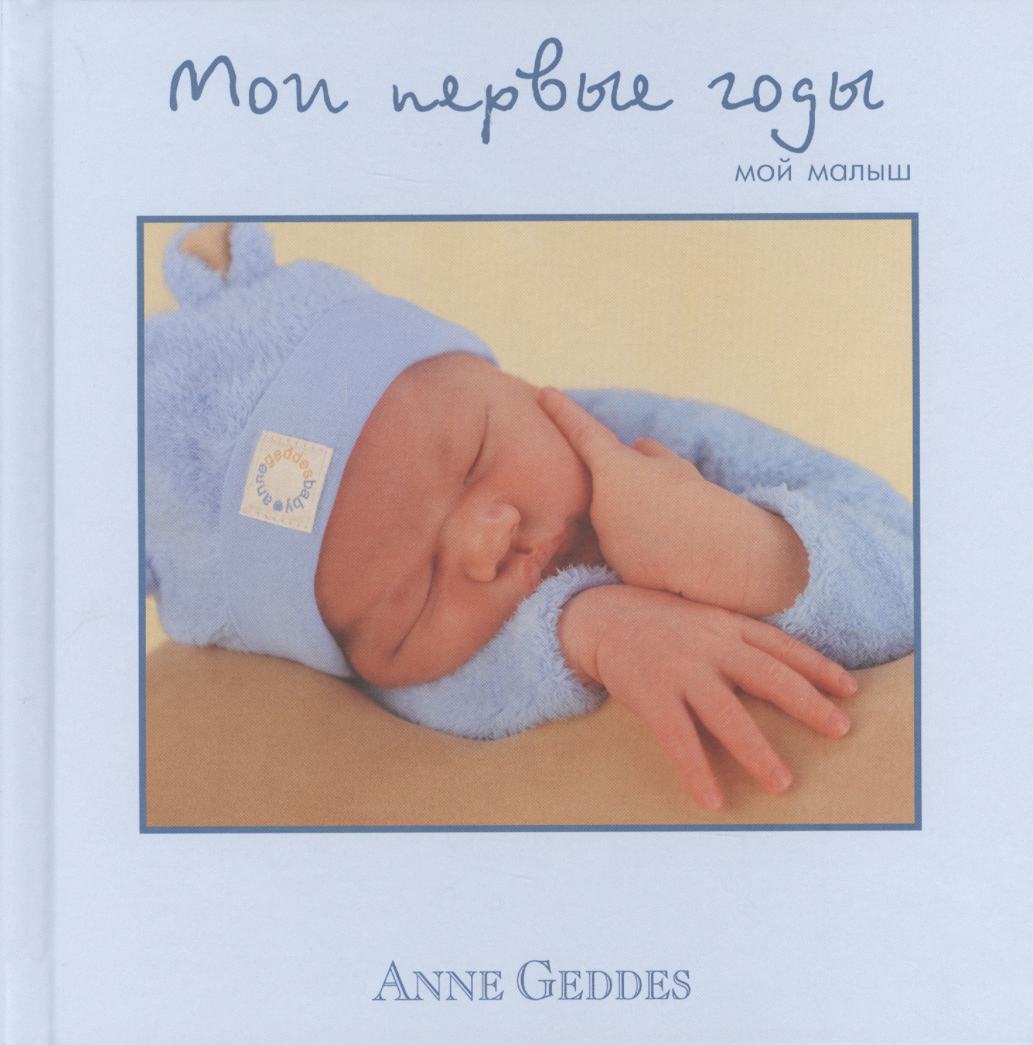 альбом первого года жизни наш малыш Геддес Анна Мои первые годы. Мой малыш