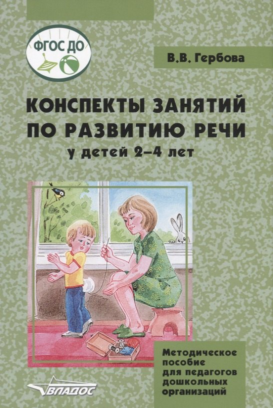 

Конспекты занятий по развитию речи у детей 2-4 л. (м) Гербова (ФГОС ДО)