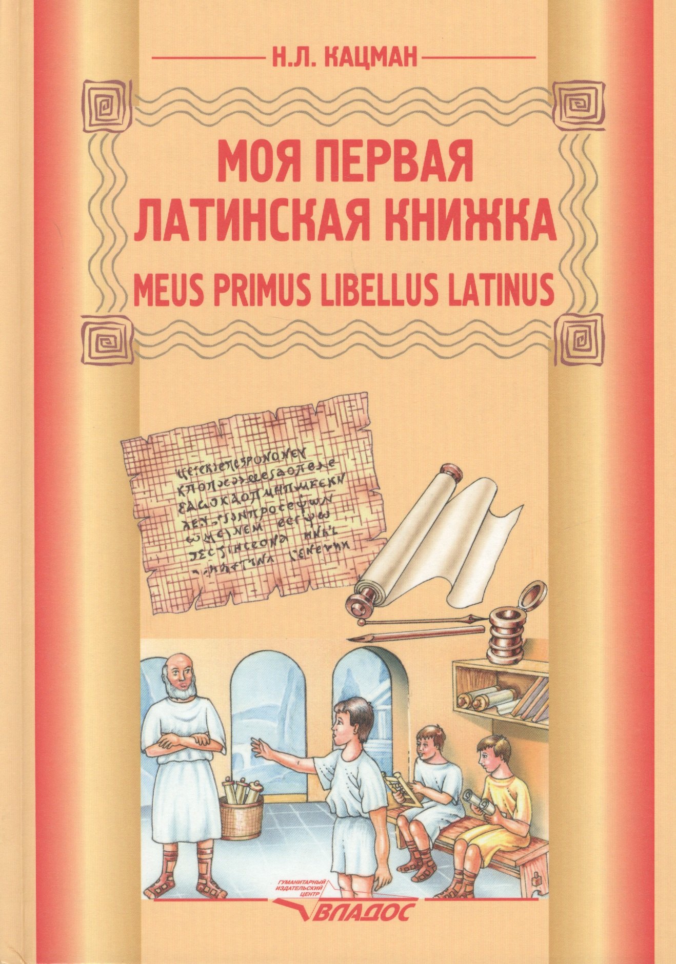

Моя первая латинская книжка: учебник латинского языка для 3-6 классов