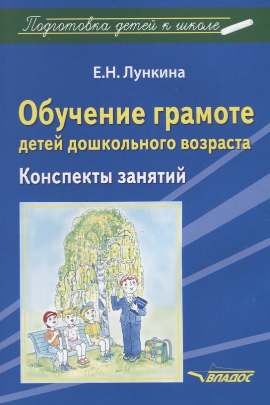 

Обучение грамоте детей дошкольного возраста Конспекты занятий (мПодДетКШк) Лункина