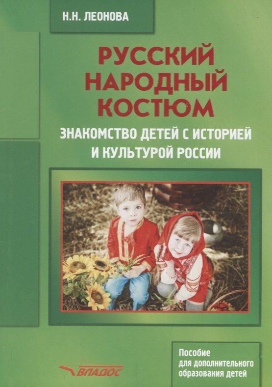 

Русский народный костюм Знакомство детей с историей и культурой России (мДопОбрДет) Леонова