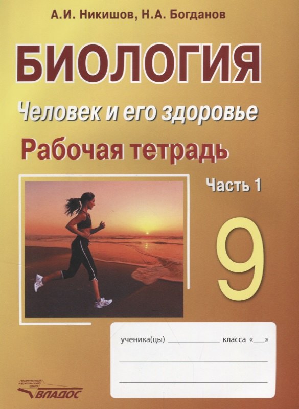 

Биология. Человек и его здоровье. 9 класс. Рабочая тетрадь. Часть 1
