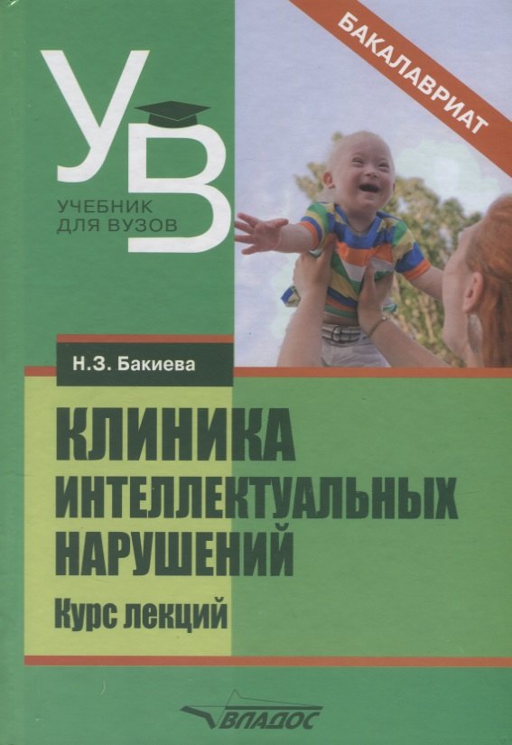 

Клиника интеллектуальных нарушений Курс лекций Уч. Пос. (УдВБакалавриат) Бакиева