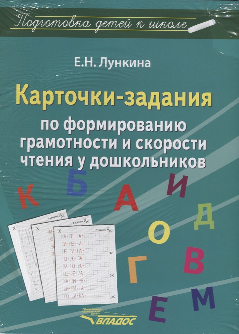 

Карточки-задания по формированию грамотности и скорости чтения у дошкольников (папка) Лункина (упако