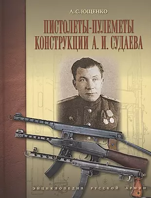 Пистолеты-пулеметы конструкции А.И.Судаева — 2641130 — 1