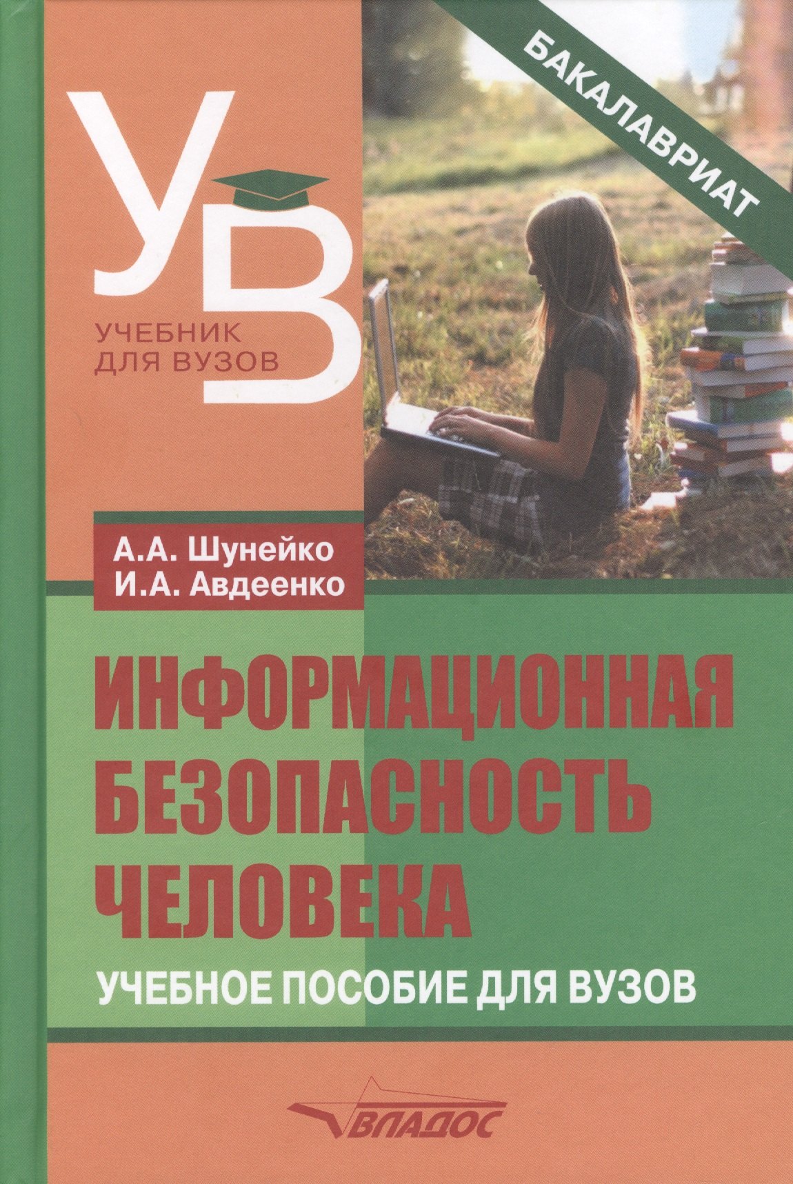 

Информационная безопасность человека. Учебное пособие для вузов